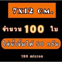 ราคา ถุงซีลสุญญากาศลายนูน แพ็คละ 100 ใบ ถุงซีลสุญญากาศ ลายนูน ถุงสุญญากาศ ถุงซิล ถุงซีล หนา 190 ไมครอน ราคาถูก คุณภาพดี (19983755351)