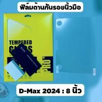 ราคา ฟิล์มใส กระจก ด้าน Isuzu D max Mu x 20 24 และ BT50 21 23 9และ 7 ใช้ได้ (21069911586)