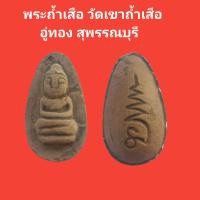 ราคา พระถ้ำเสือ วัดเขาถ้ำเสือ อู่ทอง สุพรรณบุรี รับประกันแท้ (18399354992)
