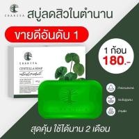 ราคา ของแท้ สบู่ใบบัวบก แถมถุงตีฟอง สบู่ใบบัวบกชาริยา สบู่ชาริยา สบู่ล้างหน้า ลดสิว ชาริยาสบู่ใบบัวบก (19201241493)