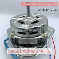 ราคา มอเตอร์ปั่นแห้ง เครื่องซักผ้า 70W แกน1012mm Cap มอเตอร์ 5uF 450v ซมต 27 (18969241525)