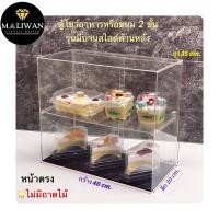 ราคา ตู้อะคริลิค วางขายลูกชิ้นหรือเค้ก สีใส ขนาด 40x20x35 cm มีให้เลือก 4 แบบ (21021275048)