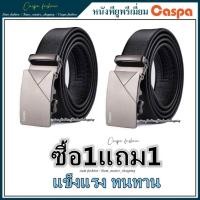 ราคา ซื้อ1แถม1 เข็มขัดหนัง หนังนิ่ม คุณภาพดี หัวแบบล็อดอัตโนมัติ เข็มขัดผู้ชาย คลาสสิก Belt เข็มขัด หัวเข็มขัดอะลูมิเนียม LhjX2 (19614840676)