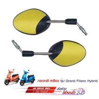 ราคา กระจกมองหลังสีเหลือง GRAND FILANO GRAND FILANO HYBRID (17448260699)
