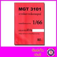 ราคา ชีทราม ข้อสอบ MGT3101 การจัดการเชิงกลยุทธ์ อัตนัย Sheetandbook SR0047 (9993036815)