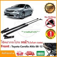 ราคา โช้คฝากระโปรง หน้า Toyota Altis 2008 2012 สินค้าตรงรุ่น โตโยต้า อัลตีส ไม่ต้องเจาะ ของแต่ง ติดตั้งเองได้ OEM รับประกัน 1 ปี (20410043146)