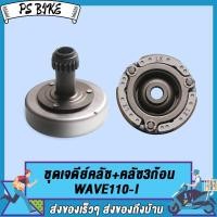 ราคา ชุดเจดีย์คลัช คลัช3ก้อน เจดีย์คลัชท์ ชุดใหญ่ เจดีย์คลัช WAVE110i NEW 2014 2019 WAVE110 WAVE125 I NEW WAVE125 DREAM WAVE100 KFM Super Dream เกรดA ปี PS Bike (16879197666)