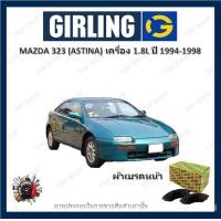 ราคา GIRLING ผ้าเบรค ก้ามเบรค รถยนต์ MAZDA 323 ASTINA เครื่อง 1 8L มาสด้า 323 ปี 1994 1998 (18006584770)