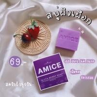 ราคา Amice gluta berry soap สบู่เอมิส สบู่สครับผิวขาว สครับผิวเผือก 70 กรัม (7942089020)