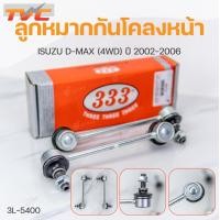 ราคา ลูกหมากกันโคลงหน้า D MAX 4WD ปี 2002 2018 MU 7 MU X 4WD V Cross ปี 2007 2018 D MAX 2WD 2007 2011 1คู่ สินค้าแท้ รับประกันคุณภาพ 333 (16710671547)