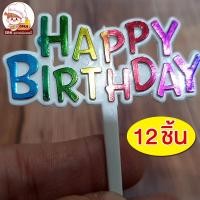 ราคา ป้ายปักเค้ก ป้ายปักเค้กพลาสติก HBD ป้ายปักเค้ก Happy Birthday (18701036814)