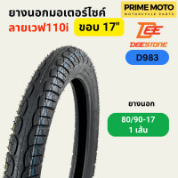 ราคา ยางนอกมอเตอร์ไซค์ Deestone ดีสโตน D983 ลายเวฟ T T Tube Type ขอบ 17 นิ้ว (20005180238)