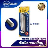 ราคา กุญแจหกเหลี่ยมขายาว หัวตัด META No 922 ราคาต่อ 1 แผง ขนาด 1 5 มิล 3 16 หุน กุญแจ6เหลี่ยมหัวตัด ประแจหัวตัด ประแจหกเหลี่ยมหัวตัด (17937233998)