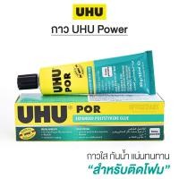 ราคา UHU POR กาวยางพิเศษ กาวติดโฟม ยู้ฮู ขนาด 50 มล 1 หลอด ยูเอชยู S24 (4082460526)