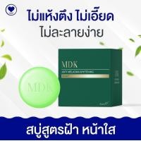 ราคา สบู่ล้างหน้า สบู่ฝ้า สำหรับผิวแห้ง เกรดพรีเมี่ยม MDK Anti Melasma Soap Madamkikkiey มาดามกิ๊กกี้ (20976314807)