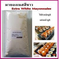ราคา มายองเนสสีขาว Extra White Mayonnaise ใช้ทำสลัดซูชิหรือตกแต่งซูชิให้สวยงาม ขนาด 1 กิโลกรัม (12308377468)