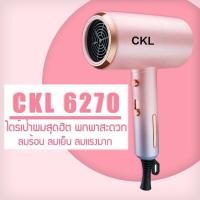 ราคา ไดร์เป่าผม ใช้งานง่าย CKL CKL 6270 CKL 952 CKL 262 พกพาสะดวก ลมแรง (18183945851)