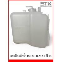 ราคา กระป๋องพักน้ำ ISUZU D MAX 03 กระป๋งพักน้ำมีฝา ดีแมค 2003 (21149299436)
