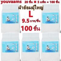 ราคา youvaams ผ้าอ้อมผู้ใหญ่แบบเทป เซอร์เทนตี้ อีซี่เทป ผ้าอ้อมผู้ใหญ่ ผ้าอ้อมผู้ใหญ่เทปกาว 5เเพ็ค Easy Tapeร Super Save ไซส์ L 100 ชิ้น (17879742563)