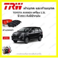 ราคา TRW ผ้าเบรค ก้ามเบรค รถยนต์ TOYOTA AVANZA เครื่อง 1 5L โตโยต้า อแวนซา ปี 2011 ถึงปีปัจจุบัน (18969843124)