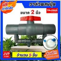 ราคา ส่งฟรี วาล์วผสมปุ๋ย Tajima ขนาด 2นิ้ว มีให้เลือก 1 5 ชิ้น ผสมปุ๋ย ที่ผสมปุ๋ย วาล์วน้ำผสมปุ๋ย ชุดวาล์วผสมปุ๋ย วาล์วดูดปุ๋ย ตัวดูดปุ๋ย (17027361236)