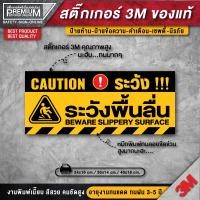 ราคา สติ๊กเกอร์ระวังลื่น ป้ายระวังลื่น ระวังลื่น สติ๊กเกอร์ระวังพื้นลื่น ระวังพื้นลื่น PVC 3M เคลือบหนาพิเศษกันลื่น (7878685801)