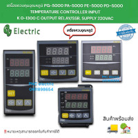 ราคา เครื่องควบคุมอุณหภูมิ PG 5000 PA 5000 PE 5000 PD 5000 TEMPERATURE CONTROLLER INPUT K 0 1300 C OUTPUT RELAY SSR SUPPLY 220VAC สินค้าพร้อมส่งในไทย (17451193638)