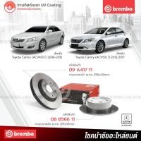 ราคา BREMBO จานเบรค Toyota Camry ACV40 ปี 2006 2012 Camry ACV50 ปี 2012 2017 09A41711 08B56611 ราคา คู่ กดเลือก คู่หน้า คู่หลัง (14520705613)