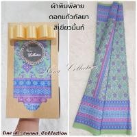 ราคา SETรวม ผ้าลายอย่าง 10 สีคลาสสิค ผ้าถุงนุ่งหน้านาง ผ้าพิมพ์ทองลายอย่าง รุ่นคลาสสิค ผ้าถุงลายอย่าง ผ้าถุงลายไทยสีเขียว ผ้าถุงสีน้ำตาล (15927326406)