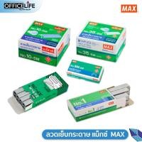 ราคา MAX ลวดเย็บแม็กซ์ ไส้แม็กซ์ ลูกแม็กซ์ ลวดเย็บกระดาษ 8 5M 10 5M 35 5M No 1 808 FC (20224262892)