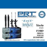ราคา โช้คอัพ สำหรับ FORD FIESTA FOCUS ECOSPORT โช้คอัพ พี อาร์ ที (20964839648)