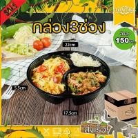 ราคา ลัง 150 ใบ BY3G ถ้วยพลาสติก 3 ช่อง ถ้วยพลาสติกดำ ถ้วยกลม กล่องพลาสติก กล่องไมโครเวฟ กล่องข้าว กล่องใส่อาหาร (9739435011)