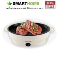 ราคา Smarthome เตาปิ้งย่างอเนกประสงค์ มินิ รุ่น SM EG400 กระทะย่างเนย น่ารักปุกปิก กระทะไฟฟ้าจิ๋ว SM EG400 กะทะย่างเกาหลี บาร์บีคิวไร้ควัน (17434733917)