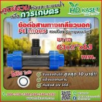 ราคา ข้อต่อ 3 ทางเกลียวนอกพีอี PE ขนาด 63x2 x63 mm (17728087156)