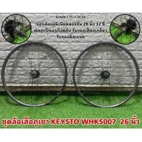 ราคา ชุดล้อเสือภูเขา KEYSTO WHKS007 26 นิ้ว ลูกปืนแบริ่งตลับ (20397196565)