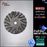 ราคา ชามใบพัด มีโอ125 MIO125 ใบพัด มีโอ ชามใบพัด จานใบพัด ใส่กับชามใส่เม็ด เเบบหนา (18801886284)