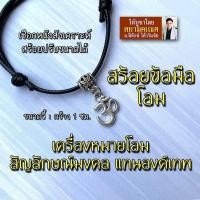 ราคา สร้อยข้อมือโอม เครื่องหมายโอม สัญลักษณ์โอม เชือกสีดำ OM 08 พระพิฆเนศ พระศิวะ พระแม่อุมา พระแม่ลักษมี พระแม่กาลี (16907493217)