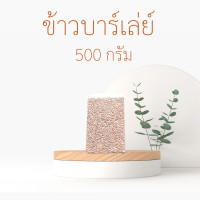 ราคา นุ่ม หนึบ ข้าวบาร์เลย์ดิบ นึ่ง หุง ต้ม คุณประโยชน์สูง ขนาด 250กรัม 500 กรัม 1 กิโลกรัม (15023144825)