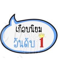 ราคา พัดป้ายพร๊อพ พัดป้ายข้อความ พัดป้ายคำพูด พัดถือถ่ายรูป รับปริญญา ปัจฉิม ของขวัญรับปริญญา ของขวัญปัจฉิม พร้อมส่งv2 (12553404018)