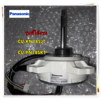 ราคา อะไหล่ของแท้ มอเตอร์คอยล์ร้อนแอร์พานาโซนิค ARW6405AC Panasonic MOTOR FAN Outdoor รุ่น CU KN18SJT CU PN18SKT (13135924760)