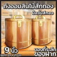 ราคา ออมสิน ถังออมสินไม้สักทอง มือจับสีทอง ขนาด 9 นิ้ว ออมสินเก็บเงิน ออมสินถังใหญ่ๆ ที่เก็บเงิน กระปุกออมสิน แข็งแรง ทนทาน KT Money Wood วัดขอบนอก (16326269120)