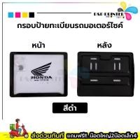 ราคา กรอบทะเบียนรถมอเตอร์ไซด์ พลาสติกABS พร้อมส่งทันที มี5สี สีดำ สีแดง สีขาว สีฟ้า เคฟล่า (21000435603)