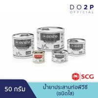 ราคา น้ำยาประสานท่อพีวีซี ชนิดใส 50 กรัม 100 กรัม 250 กรัม ตราช้าง SCG Solvent Cement Standard 50 G 100 G 250 G (8253436562)