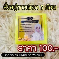 ราคา สบู่สบู่ขาวเผือก ใส่กับผิวกาย (18725631411)