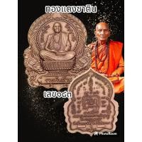 ราคา เหรียญนั่งพาน รุ่นรวยพันล้าน หลวงปู่เถิง ปัญญวโร ปี2564 วัดบ้านอาลัย จังหวัดศรีสะเกษ พระแท้รับประกันตลอดชีพ (18592728869)