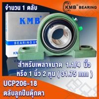 ราคา UCP205 UCP205 16 UCP206 UCP206 18 UCP207 UCP207 20 UCP208 UCP208 24 KMB ตลับลูกปืนตุ๊กตา BEARING UNITS UC P UCP จำนวน 1 ตลับ โดย TSS (15697974986)