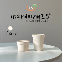 ราคา กระถางดินเผาเนื้อเนียน กระถางแคตตัส ขนาด2 5นิ้ว (11031426247)