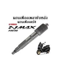 ราคา แกนเฟืองครัช แกนเฟืองเพลาขับ มอไซค์รุ่น Yamaha Nmax 155 ชุดแกนคลัทช์หลัง Yamaha N Max 155 เฟืองเพลาขับหลัง สินค้าคุณภาพ (9156683736)