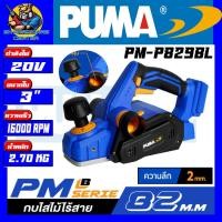 ราคา กบไสไม้ไร้สาย มอเตอร์บัสเลส 20v ขนาดใบ 3นิ้ว 82 mm ยี่ห้อ PUMA รุ่น PM P829BL รับประกัน 1ปี (18984856766)