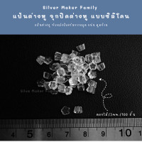 ราคา SM แป้นต่างหู จุกปิดต่างหู แบบซิลิโคน 150 ชิ้น 10 บาท เงินแท้ งานฝีมือ DIY ทับต่างหู จุกยางต่างหู (18004846583)